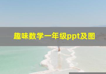 趣味数学一年级ppt及图