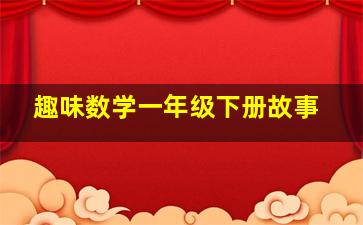 趣味数学一年级下册故事