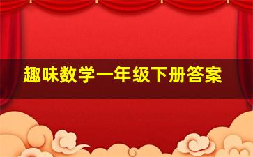 趣味数学一年级下册答案