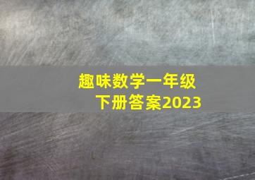 趣味数学一年级下册答案2023