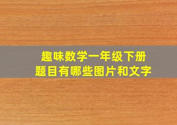 趣味数学一年级下册题目有哪些图片和文字