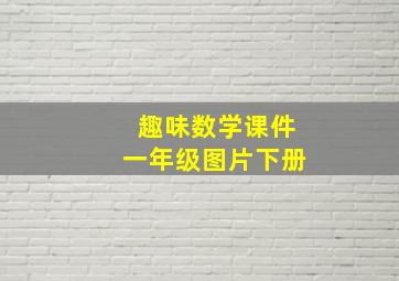 趣味数学课件一年级图片下册