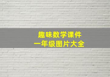 趣味数学课件一年级图片大全