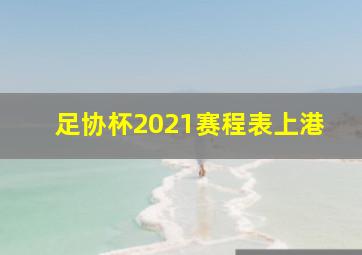 足协杯2021赛程表上港