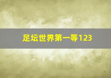 足坛世界第一等123