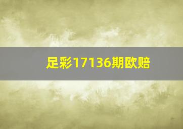 足彩17136期欧赔