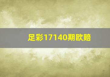 足彩17140期欧赔