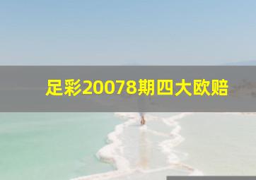 足彩20078期四大欧赔