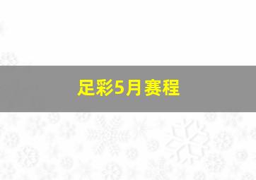 足彩5月赛程