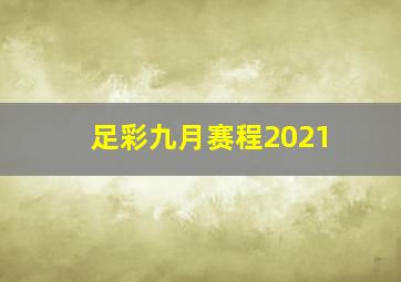 足彩九月赛程2021