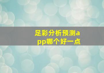 足彩分析预测app哪个好一点