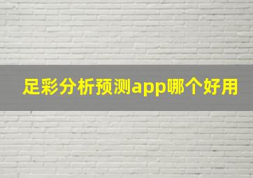 足彩分析预测app哪个好用