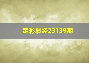 足彩彩经23139期