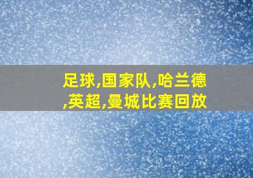 足球,国家队,哈兰德,英超,曼城比赛回放