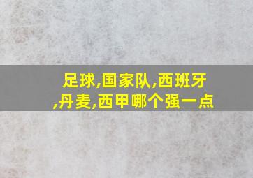 足球,国家队,西班牙,丹麦,西甲哪个强一点