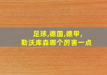 足球,德国,德甲,勒沃库森哪个厉害一点