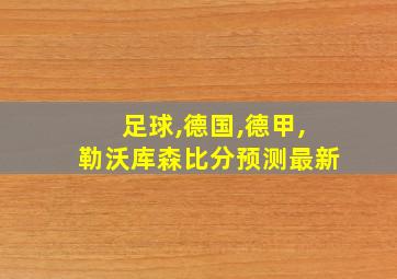 足球,德国,德甲,勒沃库森比分预测最新