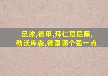 足球,德甲,拜仁慕尼黑,勒沃库森,德国哪个强一点