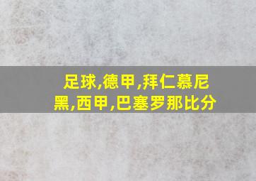 足球,德甲,拜仁慕尼黑,西甲,巴塞罗那比分