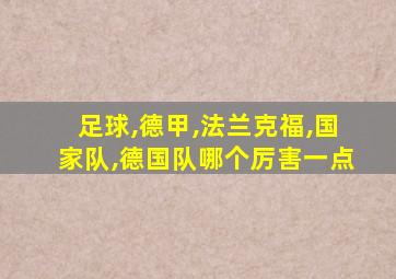 足球,德甲,法兰克福,国家队,德国队哪个厉害一点