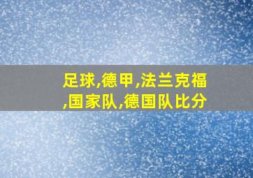 足球,德甲,法兰克福,国家队,德国队比分