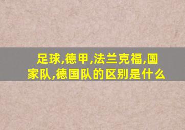 足球,德甲,法兰克福,国家队,德国队的区别是什么