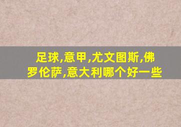 足球,意甲,尤文图斯,佛罗伦萨,意大利哪个好一些