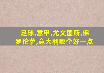 足球,意甲,尤文图斯,佛罗伦萨,意大利哪个好一点