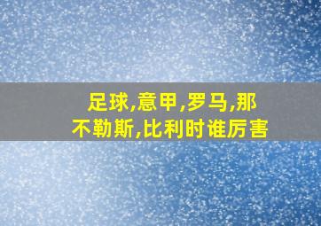 足球,意甲,罗马,那不勒斯,比利时谁厉害