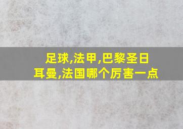 足球,法甲,巴黎圣日耳曼,法国哪个厉害一点