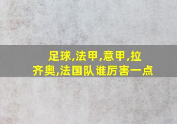 足球,法甲,意甲,拉齐奥,法国队谁厉害一点