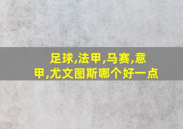 足球,法甲,马赛,意甲,尤文图斯哪个好一点