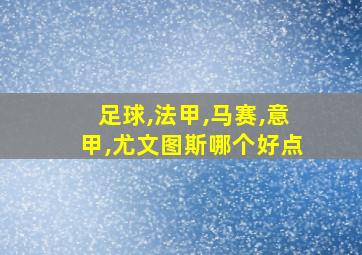 足球,法甲,马赛,意甲,尤文图斯哪个好点