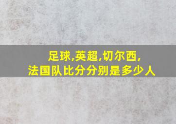 足球,英超,切尔西,法国队比分分别是多少人