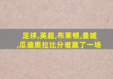 足球,英超,布莱顿,曼城,瓜迪奥拉比分谁赢了一场