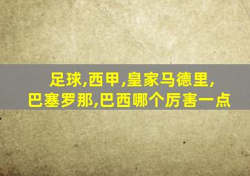 足球,西甲,皇家马德里,巴塞罗那,巴西哪个厉害一点