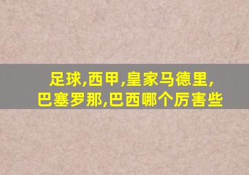 足球,西甲,皇家马德里,巴塞罗那,巴西哪个厉害些