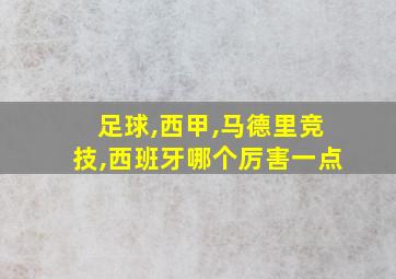 足球,西甲,马德里竞技,西班牙哪个厉害一点