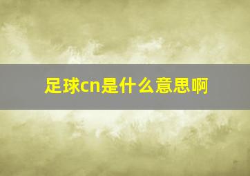 足球cn是什么意思啊