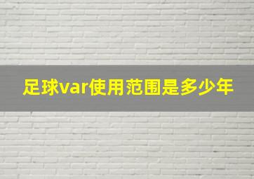 足球var使用范围是多少年