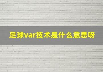 足球var技术是什么意思呀