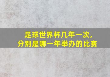 足球世界杯几年一次,分别是哪一年举办的比赛