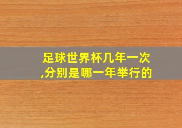 足球世界杯几年一次,分别是哪一年举行的