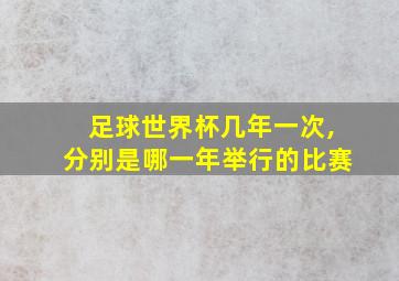 足球世界杯几年一次,分别是哪一年举行的比赛