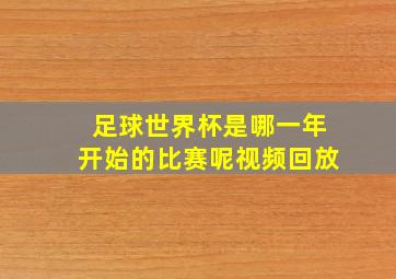 足球世界杯是哪一年开始的比赛呢视频回放