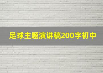 足球主题演讲稿200字初中