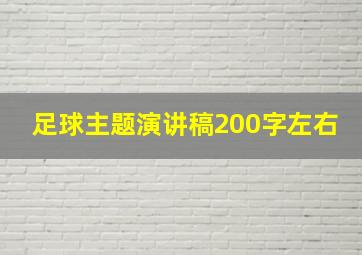 足球主题演讲稿200字左右