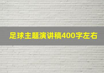 足球主题演讲稿400字左右