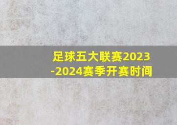 足球五大联赛2023-2024赛季开赛时间