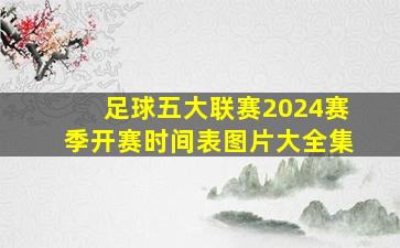 足球五大联赛2024赛季开赛时间表图片大全集